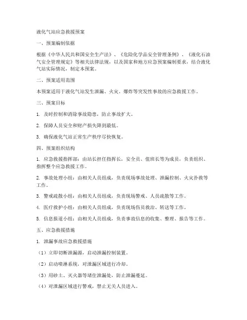 液化气站应急救援预案范本