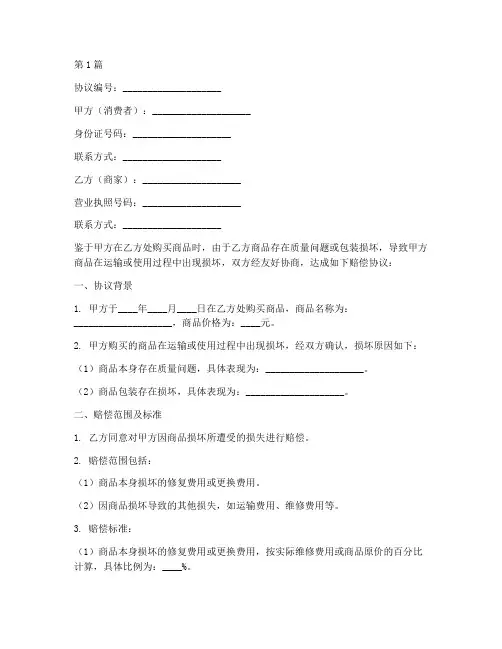 购物损坏赔偿协议书范本(3篇)