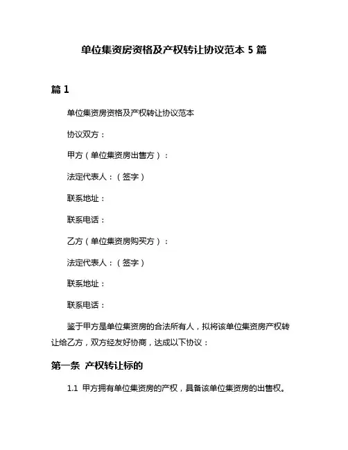 单位集资房资格及产权转让协议范本5篇