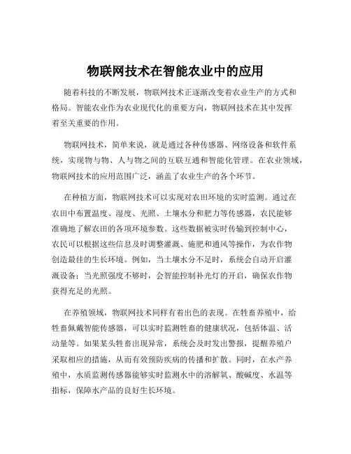 物联网技术在智能农业中的应用