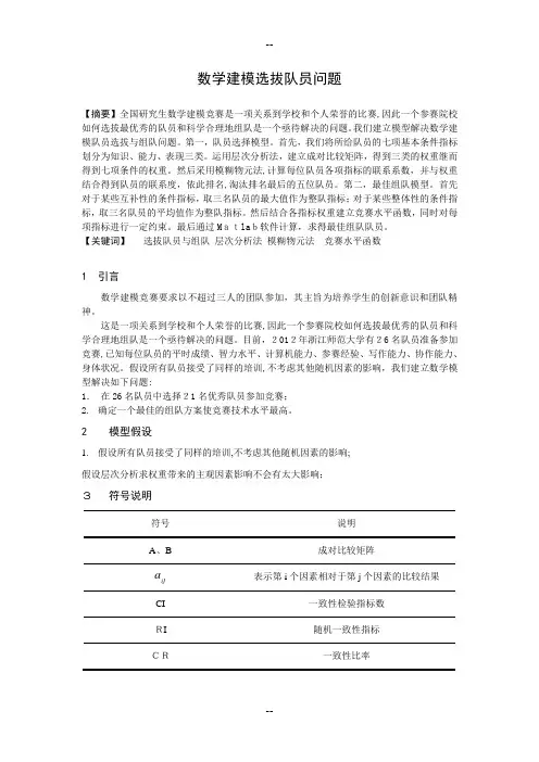 数学建模选拔队员问题