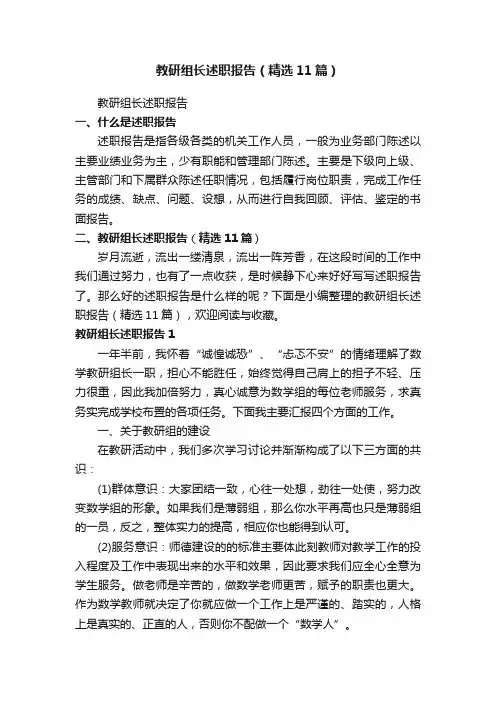 教研组长述职报告（精选11篇）