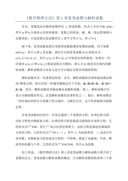 《数学物理方法》第1章复变函数与解析函数