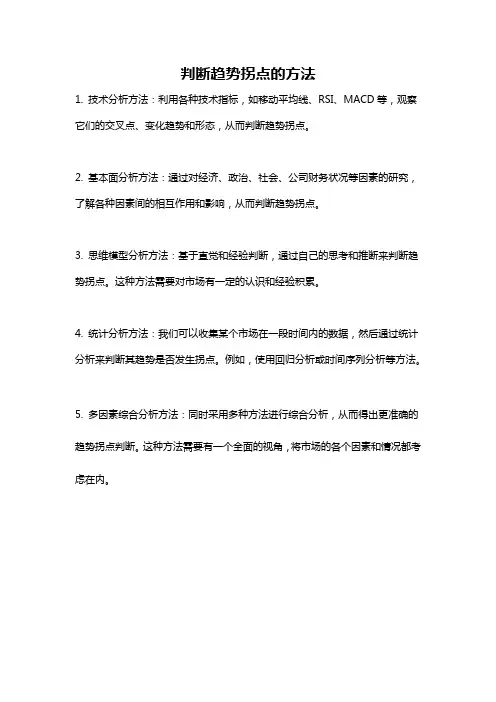 判断趋势拐点的方法