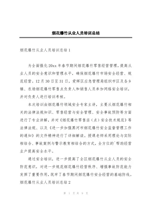 烟花爆竹从业人员培训总结