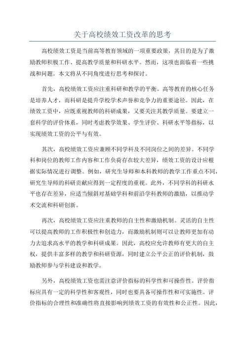 关于高校绩效工资改革的思考