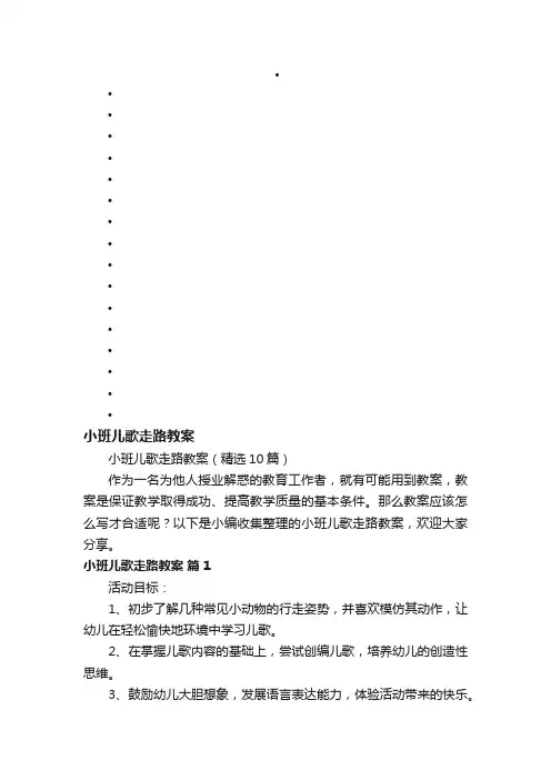 小班儿歌走路教案（精选10篇）