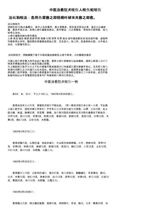 中医治愈狂犬咬伤人咬伤蛇咬伤