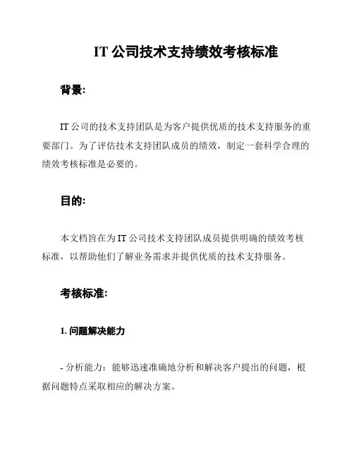 IT公司技术支持绩效考核标准