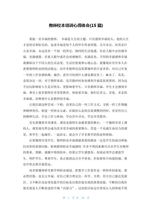 教师校本培训心得体会(15篇)