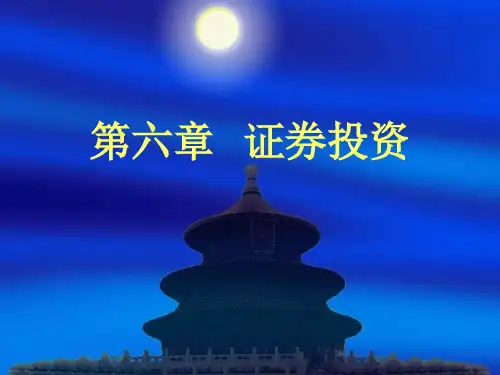 《财务管理》课件-第六章 证券投资