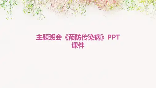 主题班会《预防传染病》PPT课件