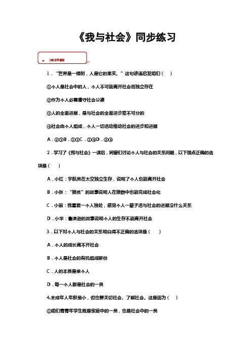 部编人教版道德与法治八年级上册1.1我与社会同步习题含答案