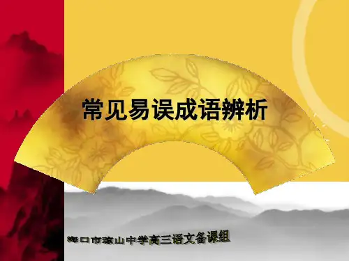 常见易误成语辨析优品ppt资料