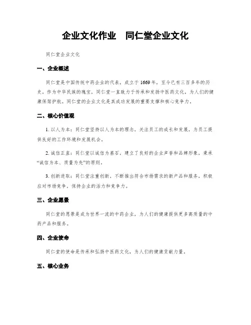 企业文化作业  同仁堂企业文化