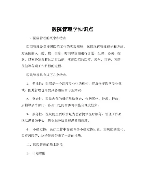 医院管理学知识点