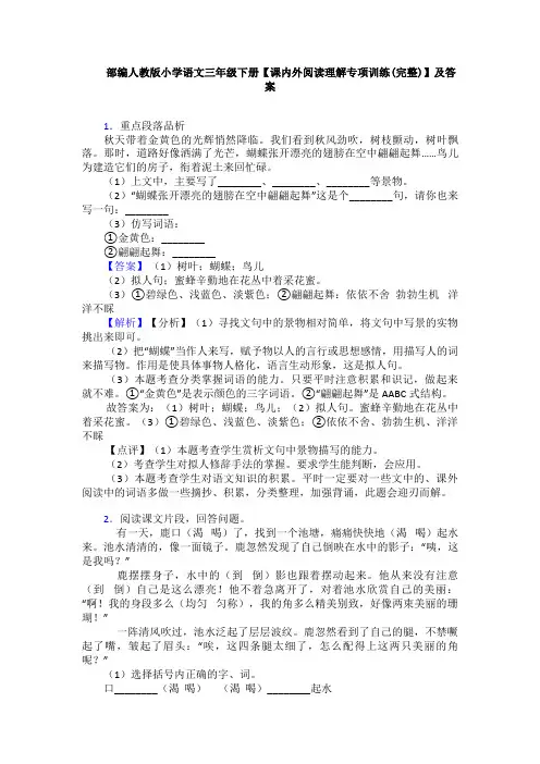 部编人教版小学语文三年级下册【课内外阅读理解专项训练(完整)】及答案