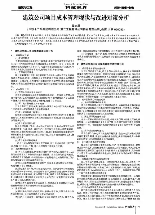 建筑公司项目成本管理现状与改进对策分析