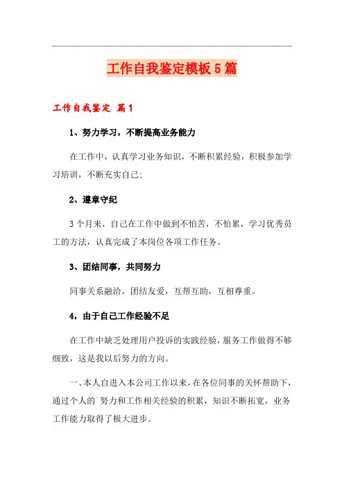 工作自我鉴定模板5篇