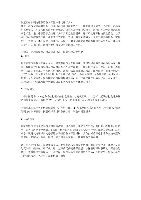 坡屋面喷涂硬泡聚氨酯防水保温一体化施工技术