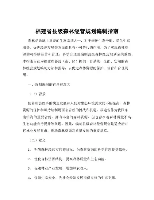 福建省县级森林经营规划编制指南
