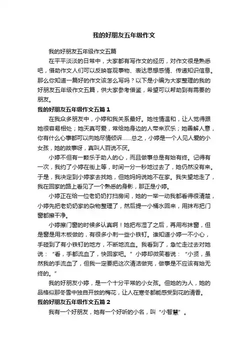 我的好朋友五年级作文五篇