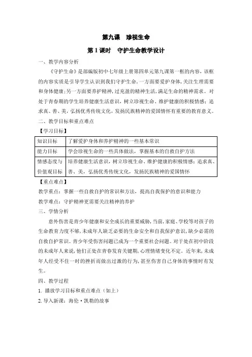 守护生命教学设计.doc