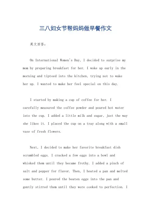 三八妇女节帮妈妈做早餐作文