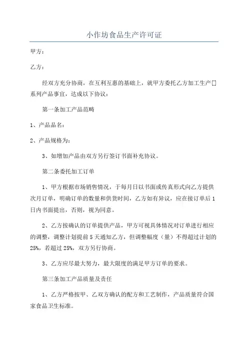 小作坊食品生产许可证