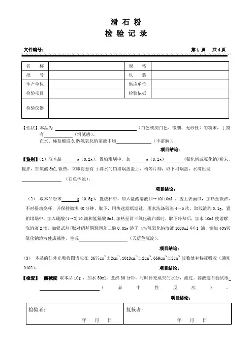 滑石粉检验记录(2020版药典)