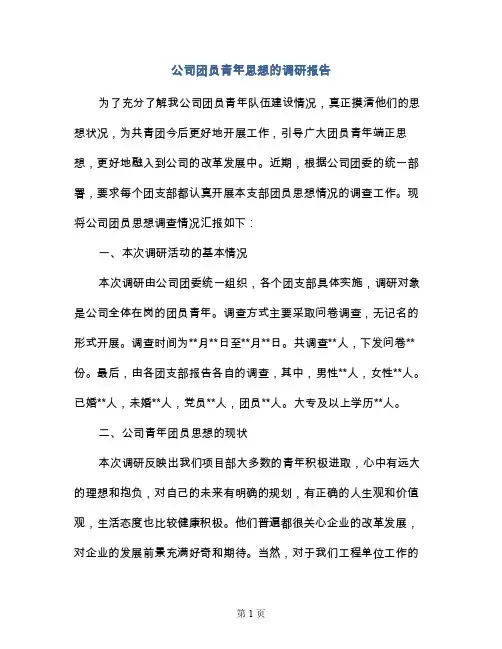 公司团员青年思想的调研报告