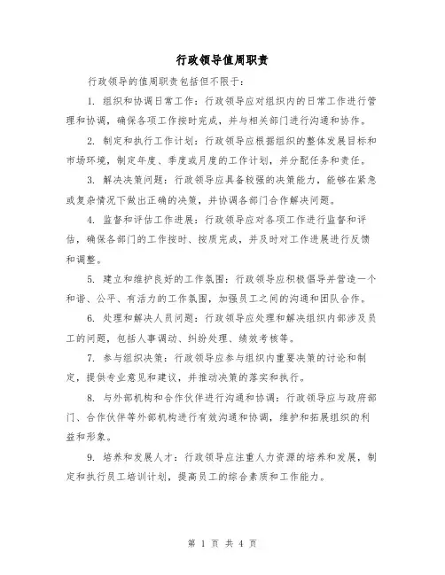 行政领导值周职责(三篇)