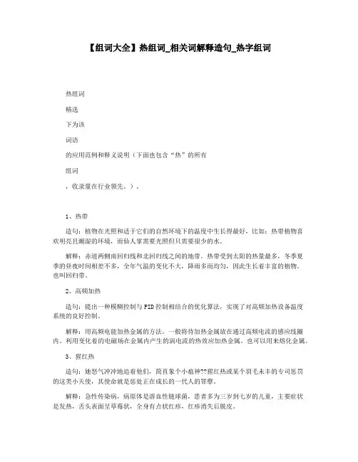 【组词大全】热组词_相关词解释造句_热字组词