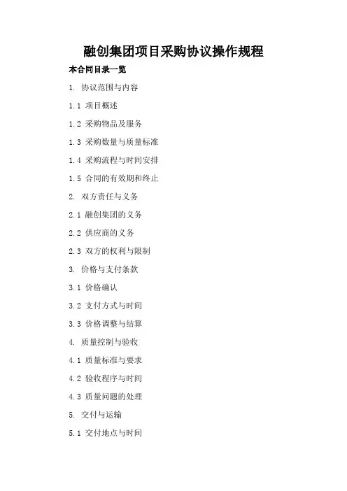 融创集团项目采购协议操作规程