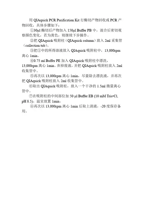 QIAquick-PCR-Purification-Kit中文版