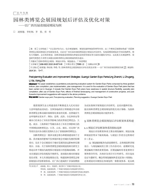 园林类博览会展园规划后评估及优化对策--以广西历届省级园博园为例