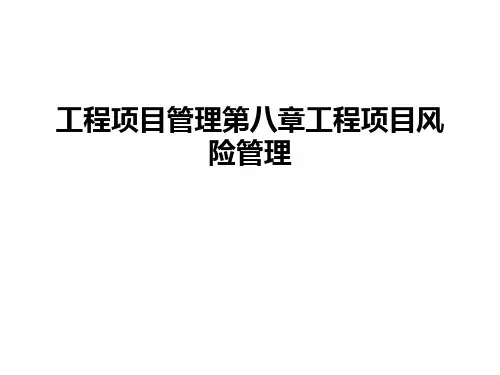 工程项目管理第八章工程项目风险管理