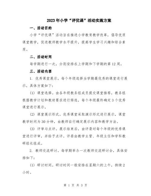 2023年小学“评优课”活动实施方案