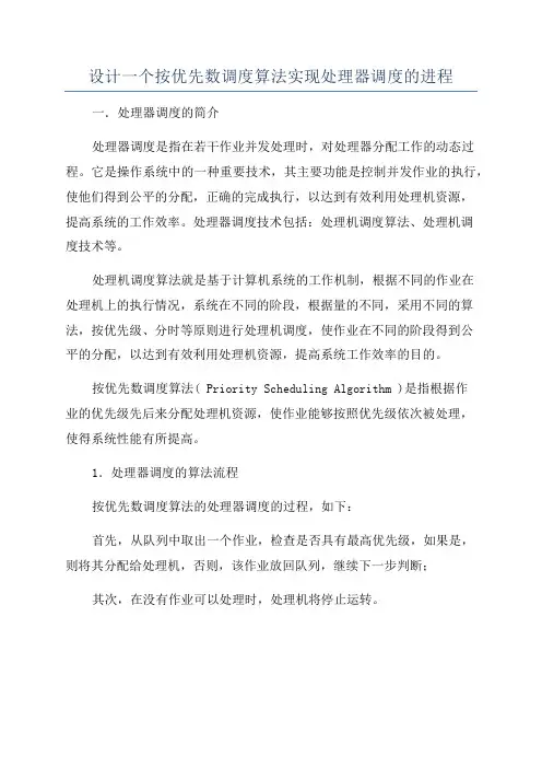 设计一个按优先数调度算法实现处理器调度的进程