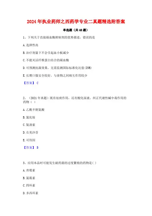 2024年执业药师之西药学专业二真题精选附答案