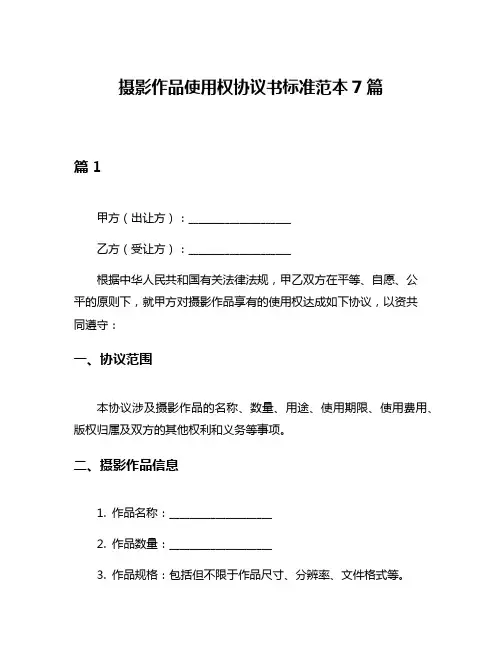 摄影作品使用权协议书标准范本7篇