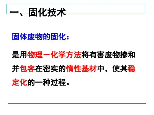 固体废物处理处置工程第五章固定化ppt课件
