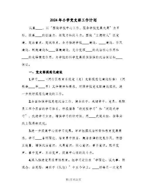 2024年小学党支部工作计划(4篇)