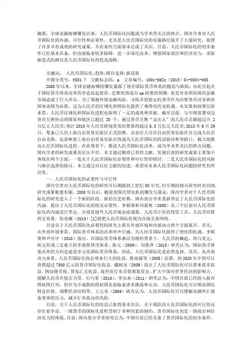 人民币国际化趋势与路径选择研究及对策