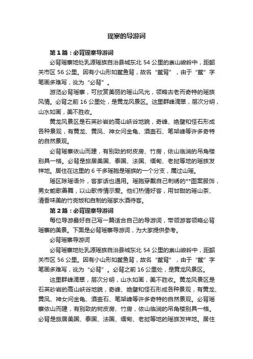 瑶寨的导游词