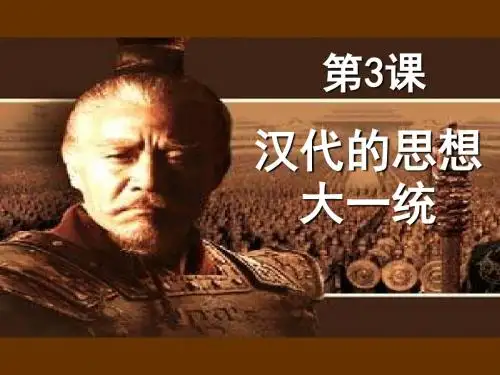 汉代的思想大一统