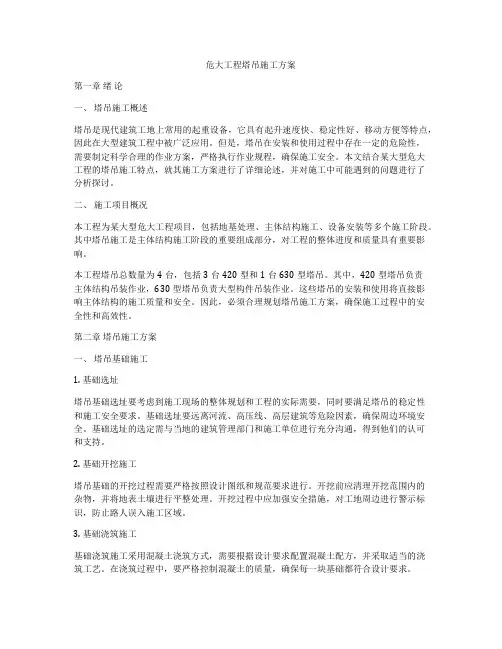 危大工程塔吊施工方案