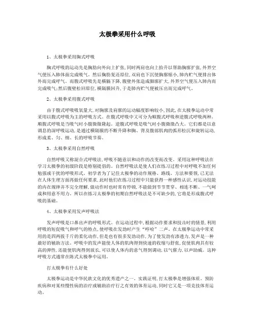太极拳采用什么呼吸