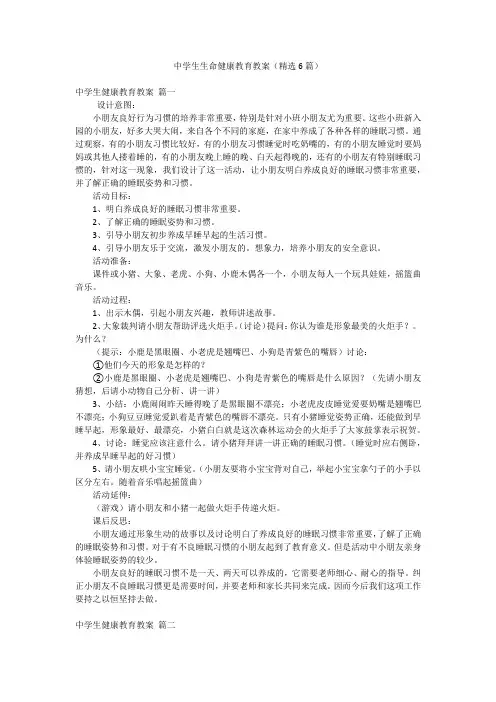 中学生生命健康教育教案(精选6篇)