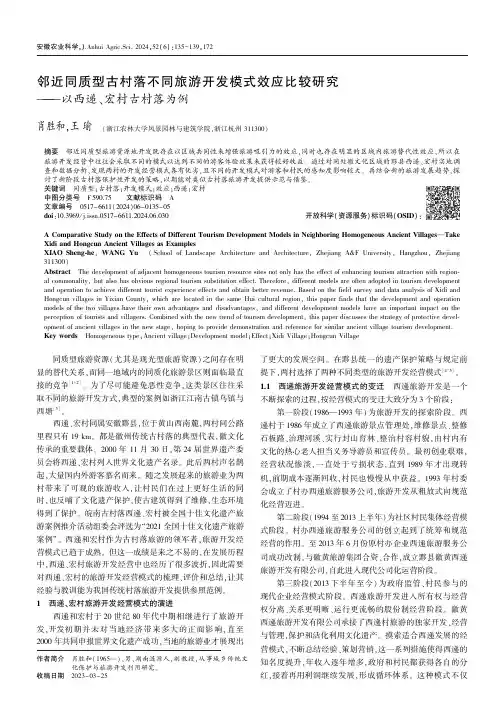 邻近同质型古村落不同旅游开发模式效应比较研究———以西递、宏村古村落为例